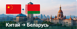 Китай — Беларусь