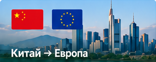 Китай — Европа