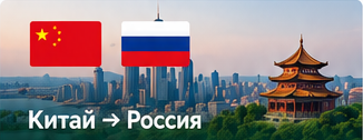 Китай — Россия